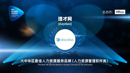 榮譽(yù)加冕 daydao獲評(píng)2019-2020大中華區(qū)最佳人力資源服務(wù)品牌（互聯(lián)網(wǎng)信息服務(wù)）