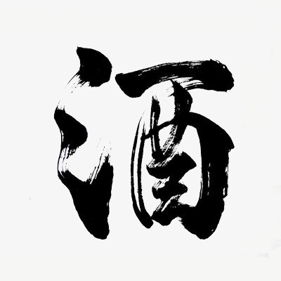 如何免費下載酒類藝術字PNG素材？熊貓辦公帶你輕松獲取高品質設計資源